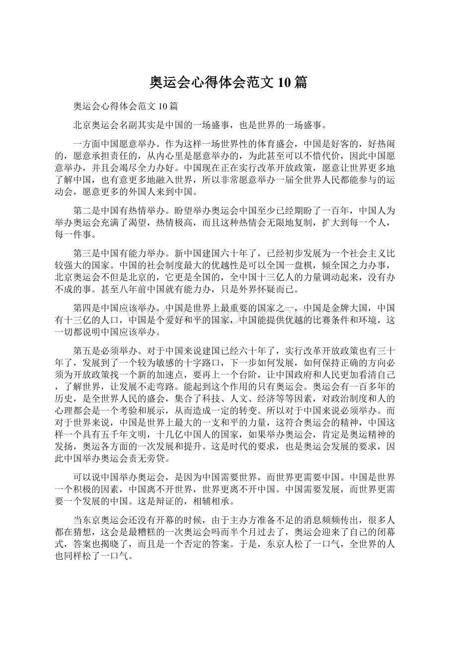 奥运会心得体会范文10篇.docx