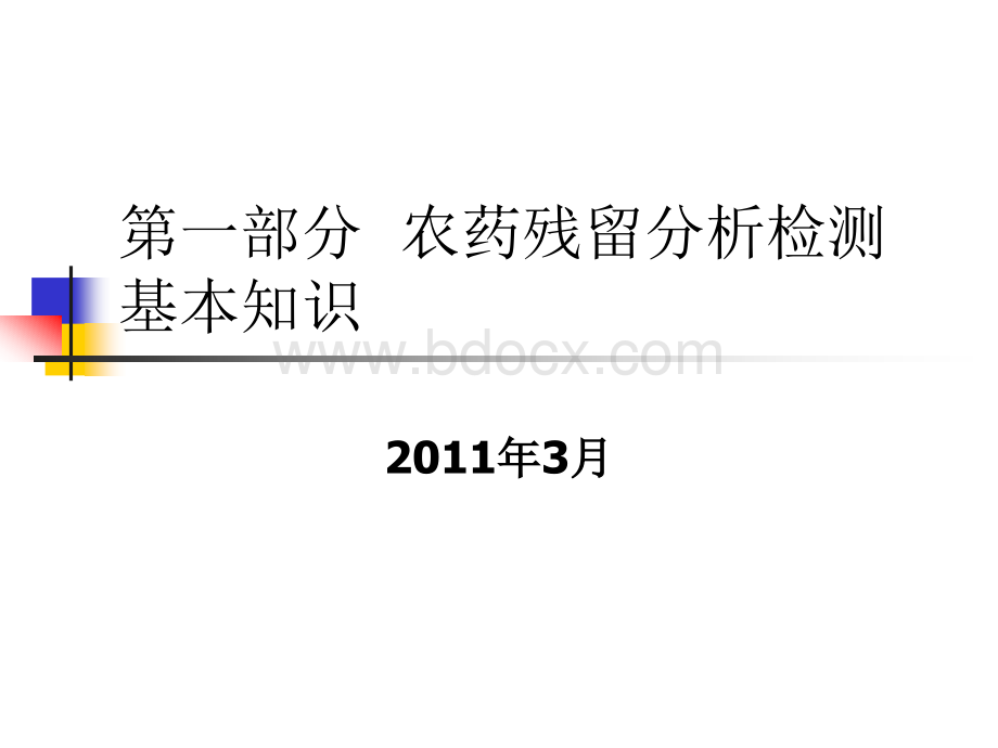 第一部分农药残留分析检测基本知识_精品文档PPT资料.ppt