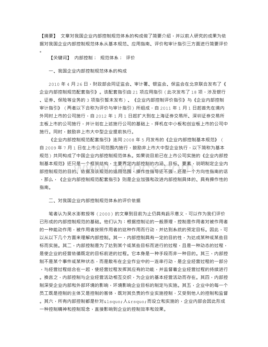 我国企业内部控制规范体系评价Word文档格式.doc