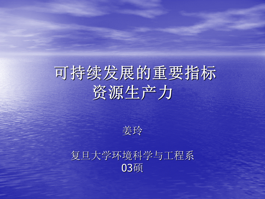 姜玲-可持续发展的重要指标——资源生产力_精品文档.ppt