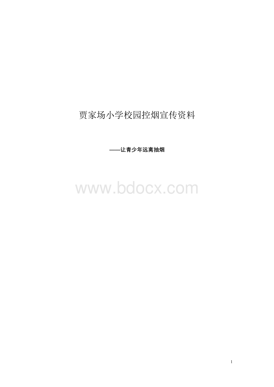 贾家场小学校园控烟宣传资料Word文档格式.doc