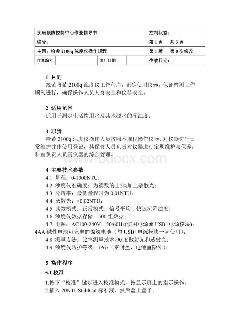 哈希q浊度仪作业指导书_精品文档.doc_第2页