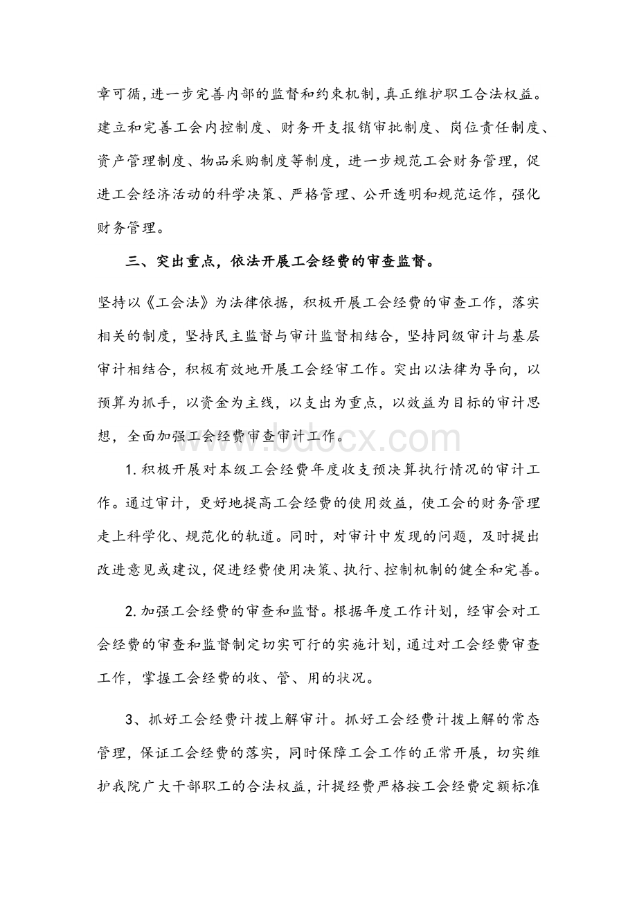 2021年人民医院工会经费审查工作计划文稿Word文件下载.docx_第2页