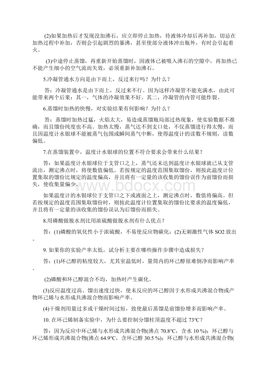 最新大学有机化学实验复习题Word下载.docx_第2页