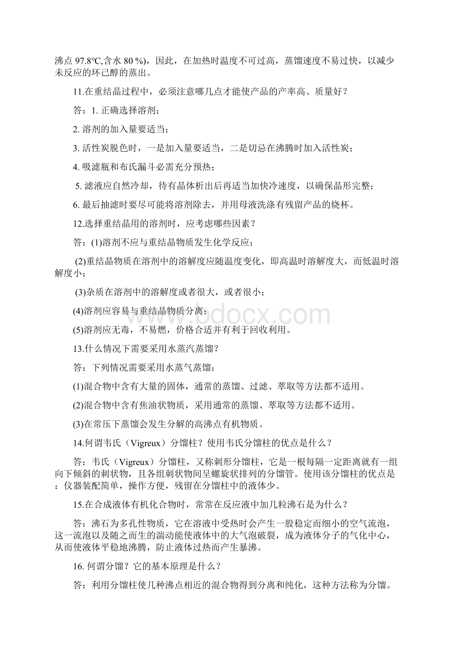 最新大学有机化学实验复习题Word下载.docx_第3页