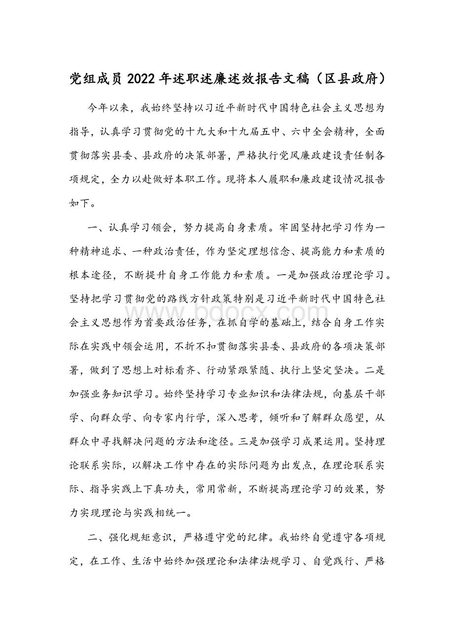 党组成员2022年述职述廉述效报告文稿（区县政府）Word格式.docx