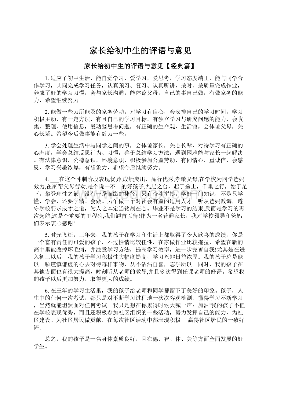 家长给初中生的评语与意见Word文档下载推荐.docx