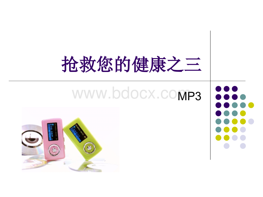 抢救您的健康之三MP3_精品文档.ppt