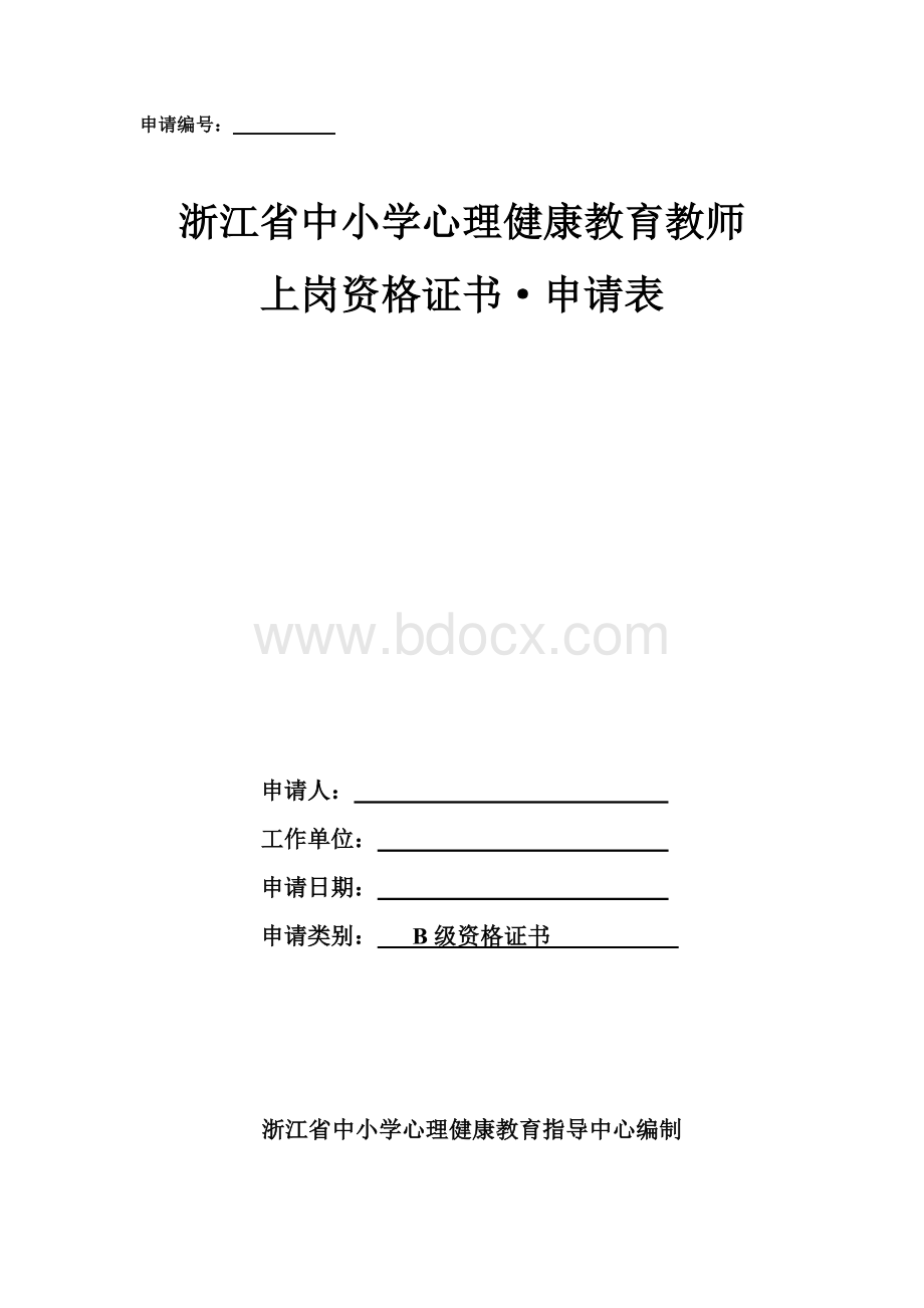 心理学B级资格证书申请表Word下载.doc