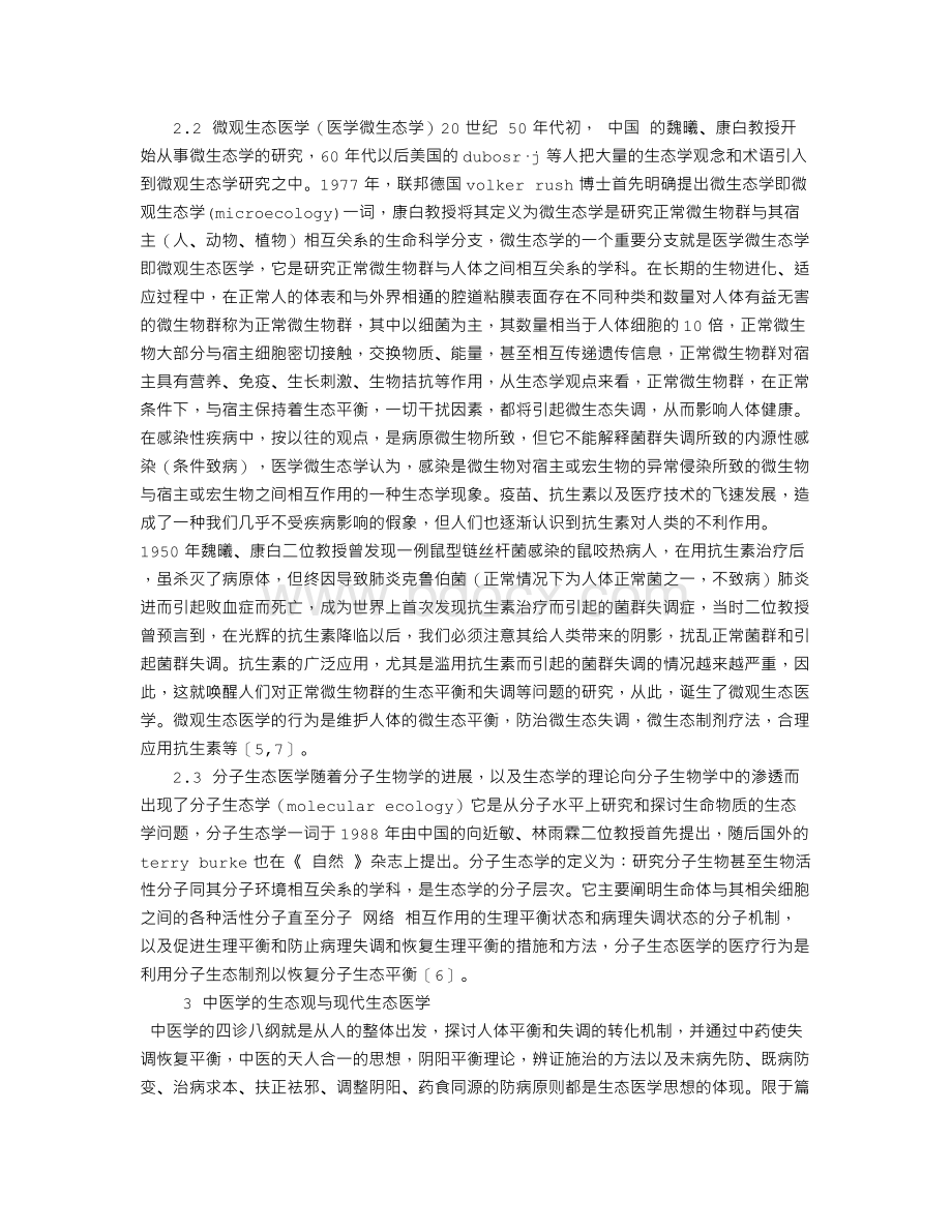 中医学的生态观与现代生态医学.doc_第2页