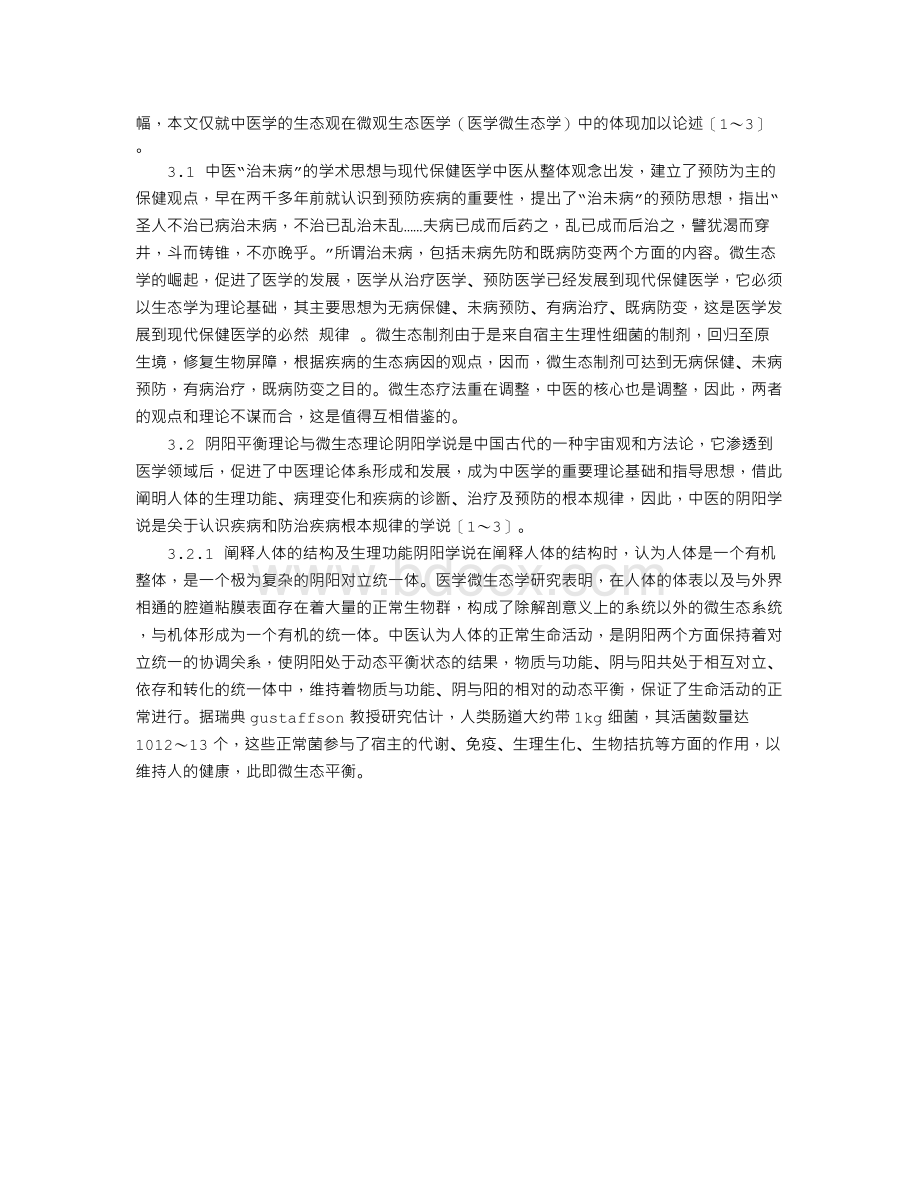 中医学的生态观与现代生态医学.doc_第3页