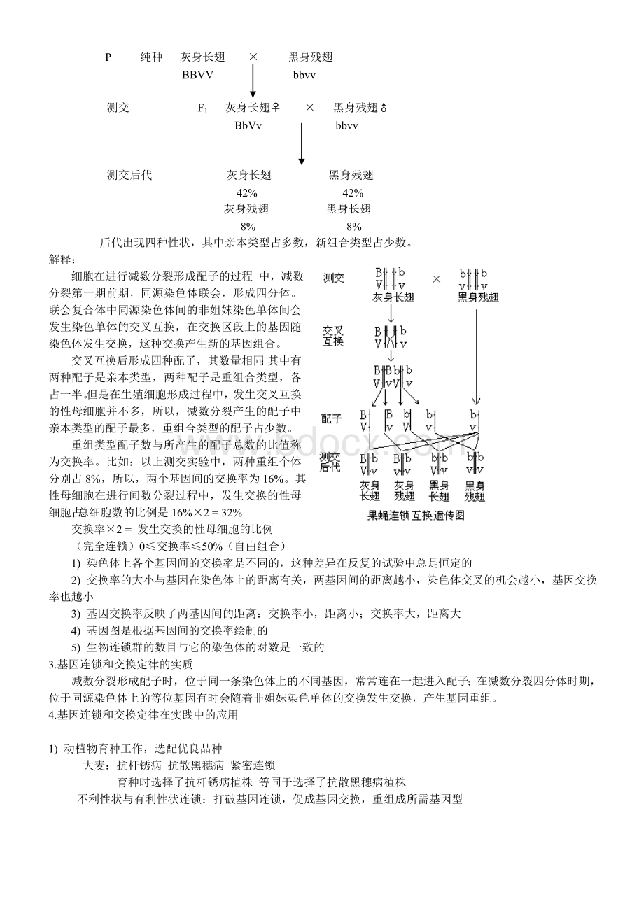 基因的连锁与互换定律_精品文档.doc_第2页