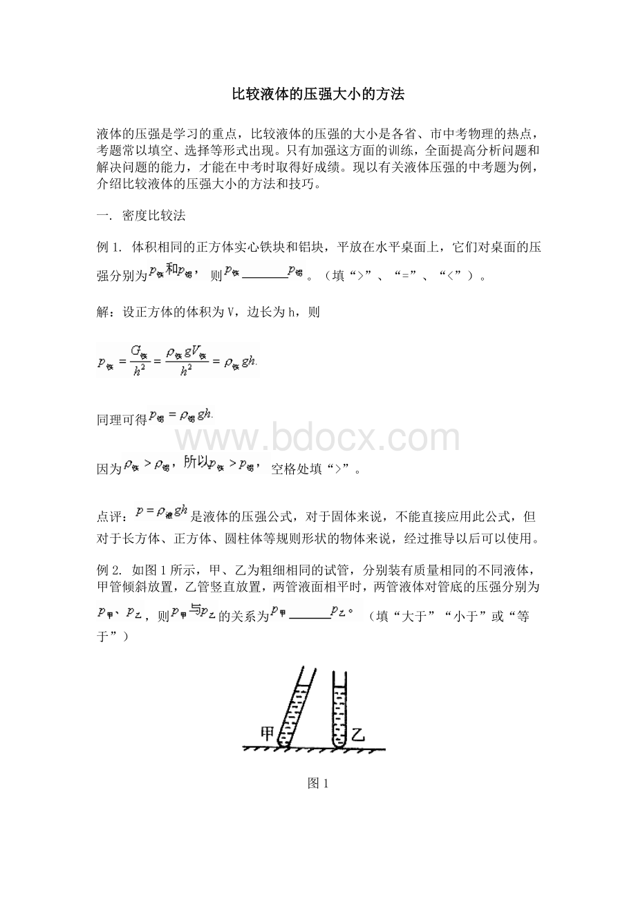 初中物理比较液体的压强大小的方法_精品文档Word文件下载.doc