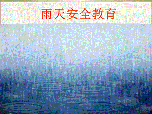 雨天安全教育PPT文档格式.ppt