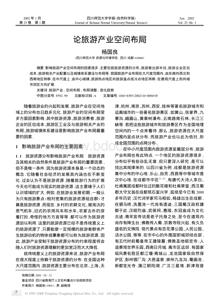 论旅游产业空间布局_精品文档.pdf_第1页