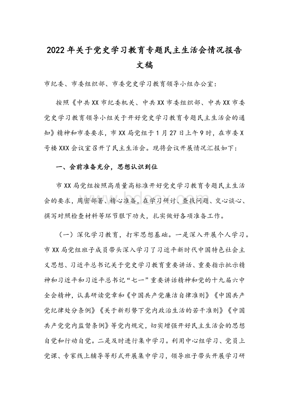 2022年关于党史学习教育专题民主生活会情况报告文稿Word格式文档下载.docx