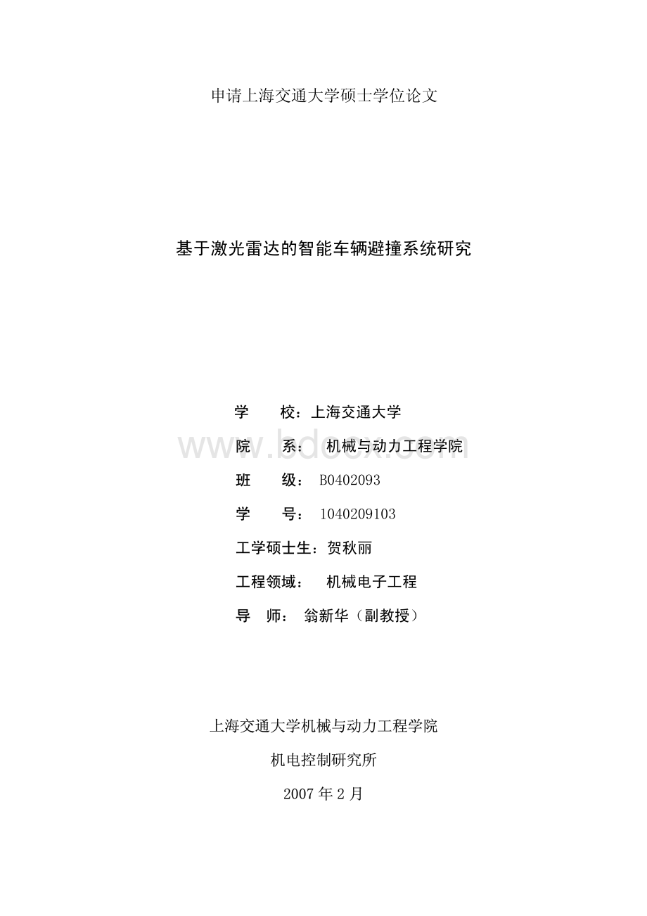 基于激光雷达的智能车辆避撞系统研究_精品文档.pdf_第1页