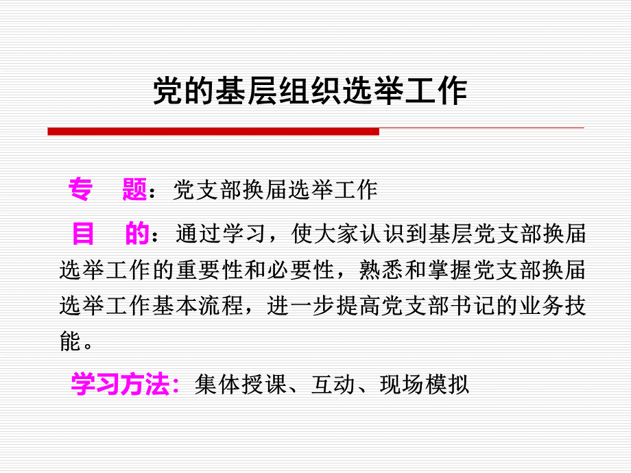 党支部换届选举工作.ppt_第2页