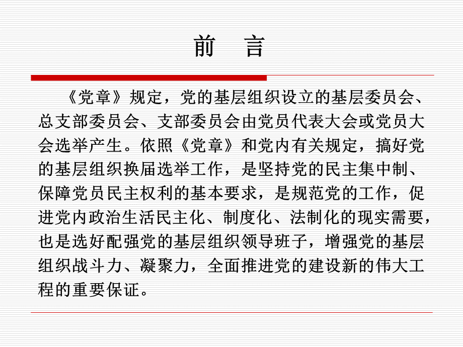 党支部换届选举工作.ppt_第3页