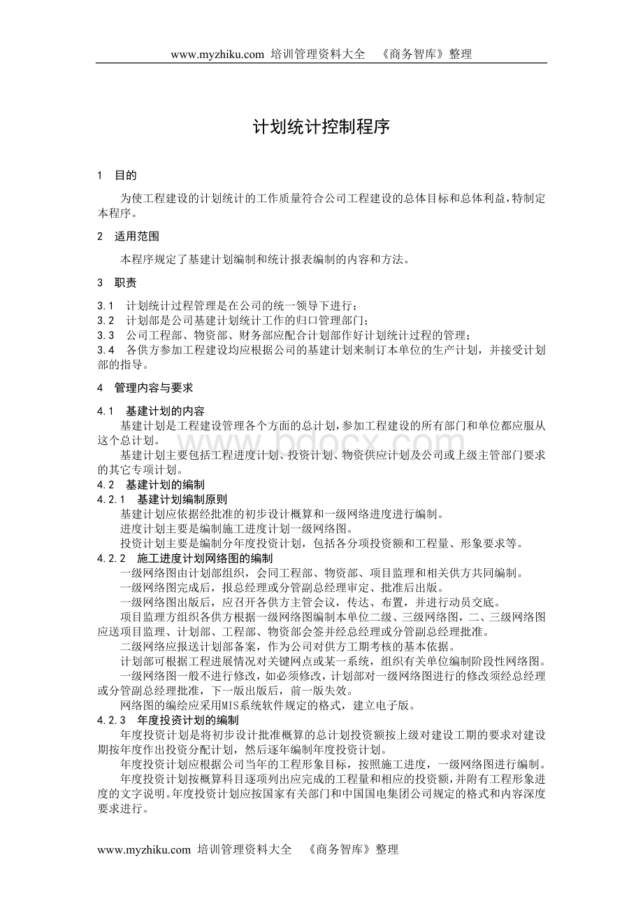 计划统计控制程序Word下载.doc