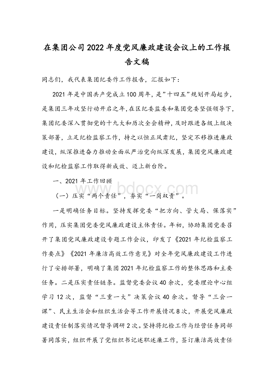 在集团公司2022年度党风廉政建设会议上的工作报告文稿.docx