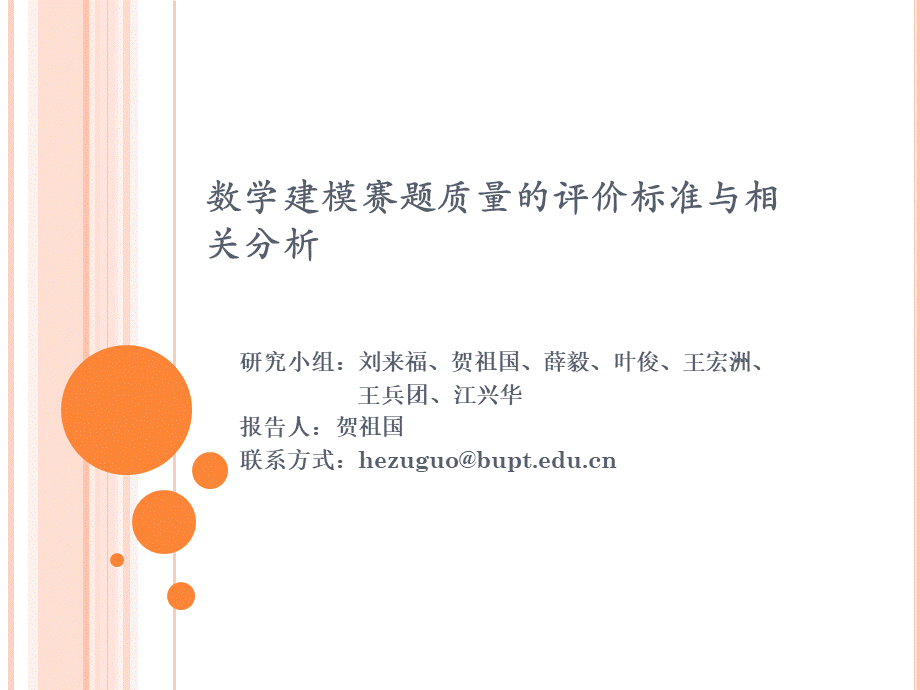 数学建模赛题质量的评价标准_精品文档.ppt_第1页