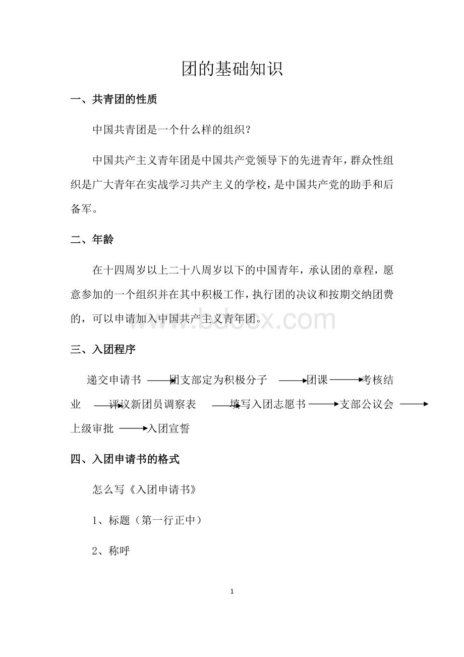 团的基础知识_精品文档Word文档下载推荐.docx_第1页