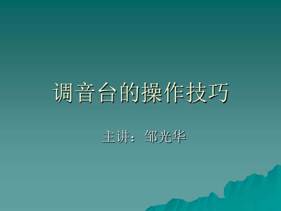 调音台操作PPT教程_精品文档.ppt_第1页