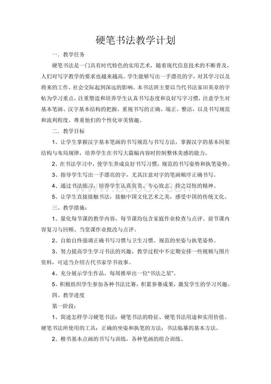 硬笔书法教学计划Word文件下载.doc