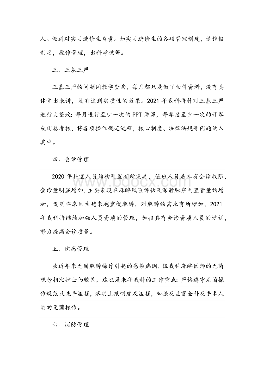 麻醉科医疗质量及安全管理总结文稿Word文件下载.docx_第2页