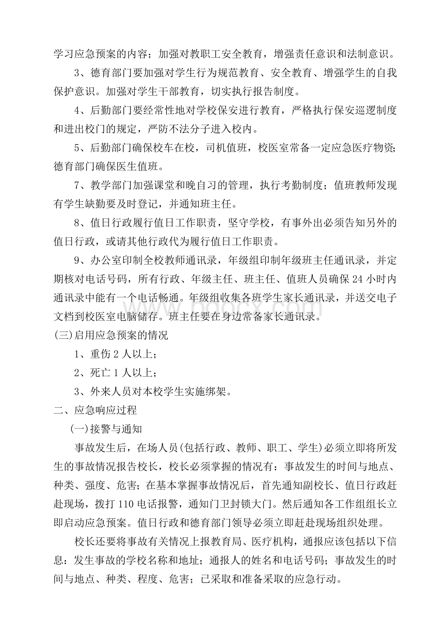 外来暴力侵害安全事故应急预案.doc_第2页