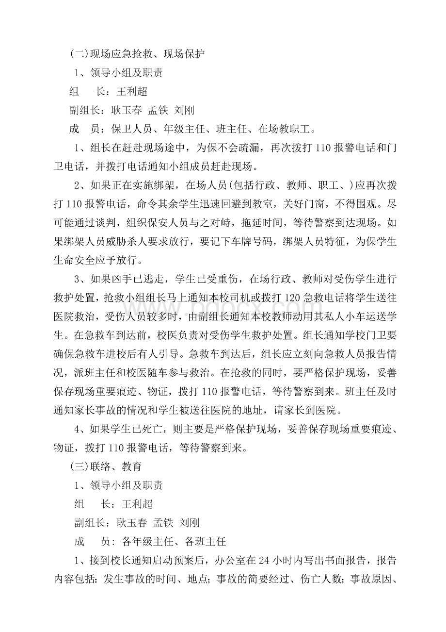 外来暴力侵害安全事故应急预案.doc_第3页