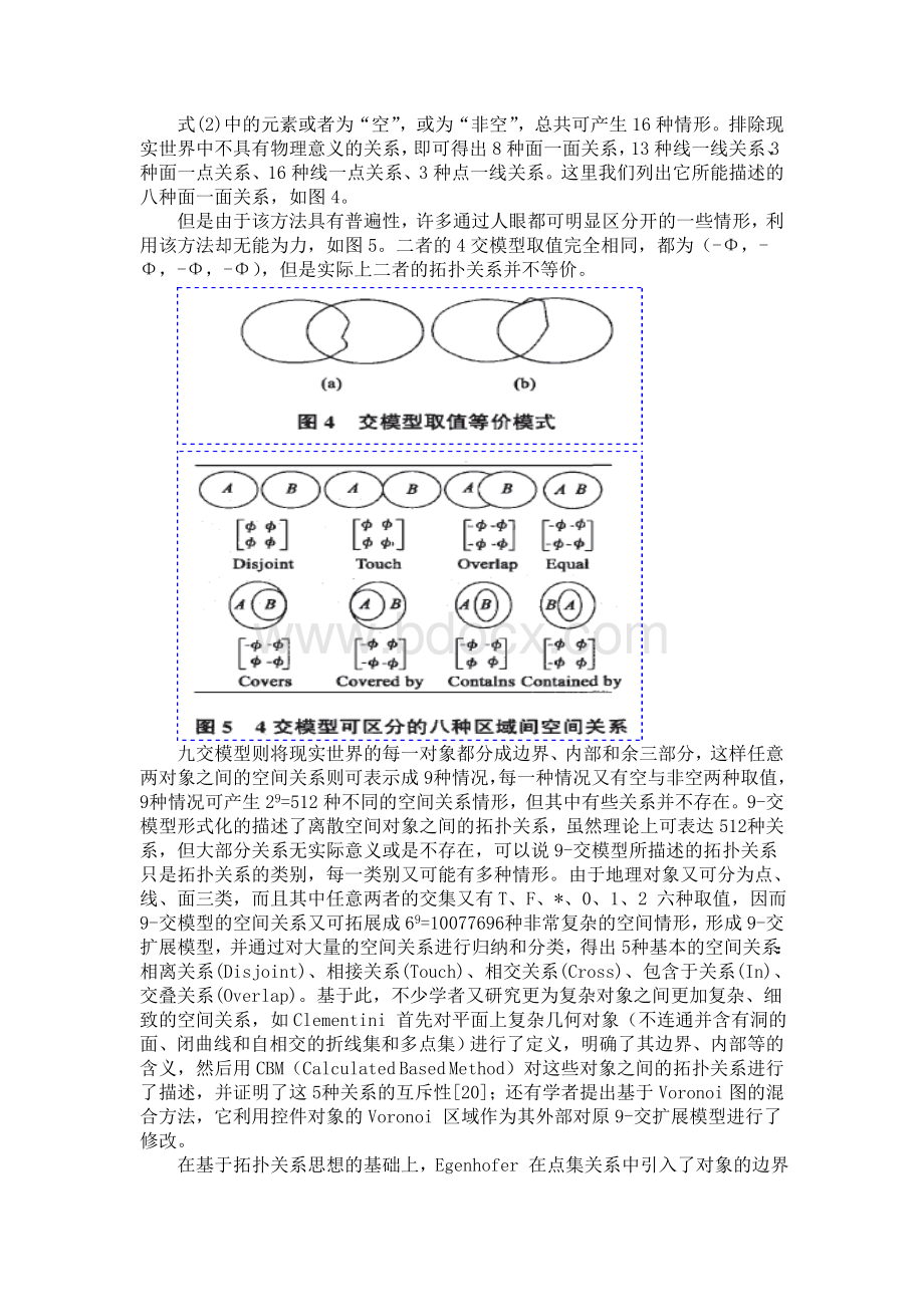 拓扑关系和九交模型_精品文档.doc_第3页