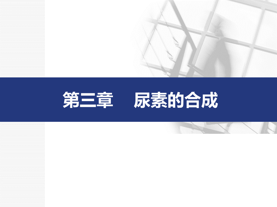 尿素合成的基本原理PPT格式课件下载.ppt_第1页