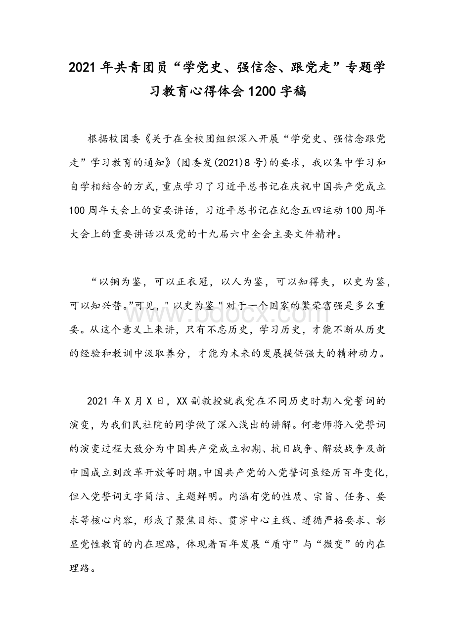 2021年共青团员“学党史、强信念、跟党走”专题学习教育心得体会1200字稿.docx_第1页