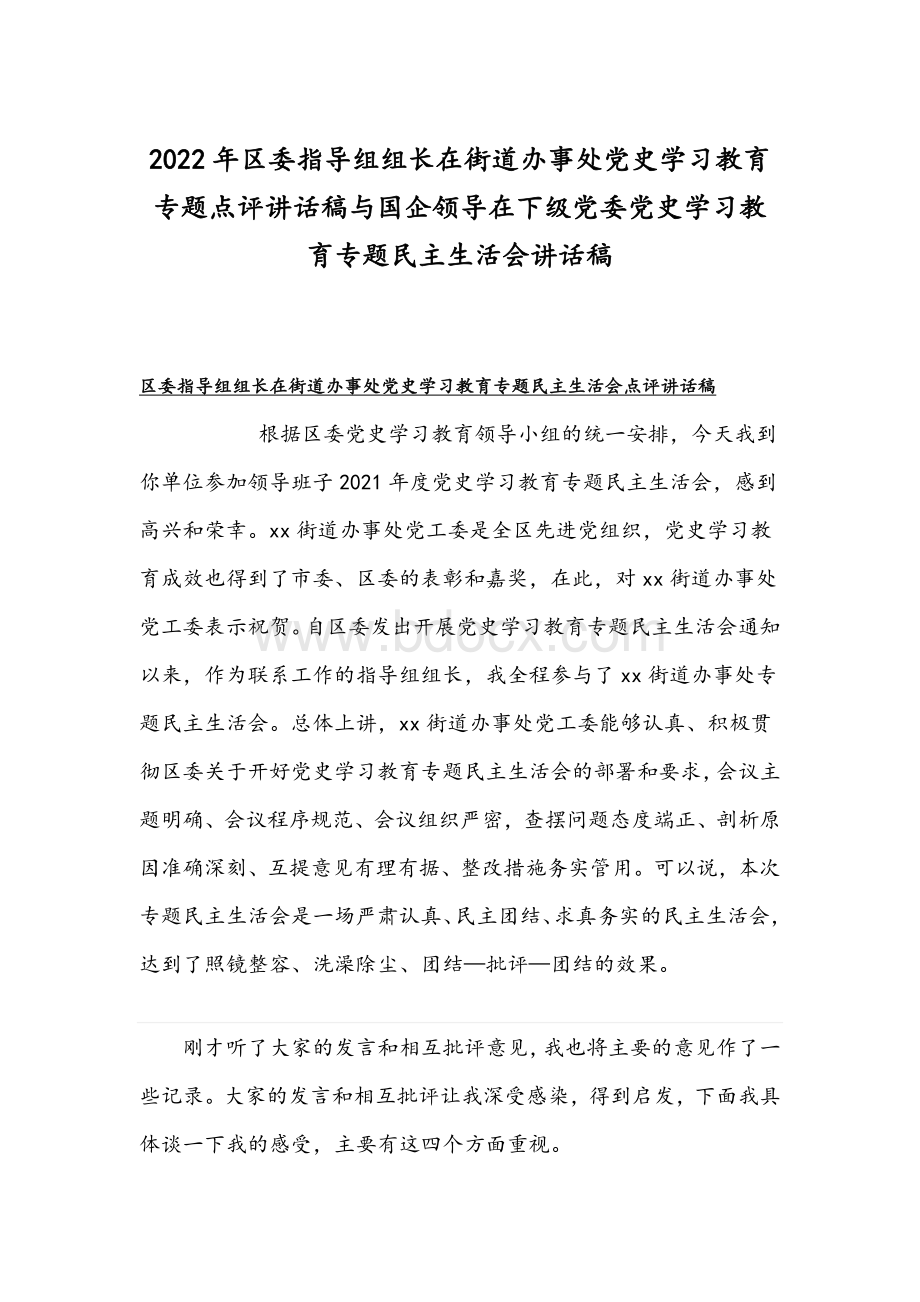 2022年区委指导组组长在街道办事处党史学习教育专题点评讲话稿与国企领导在下级党委党史学习教育专题组织生活会讲话稿Word格式文档下载.docx