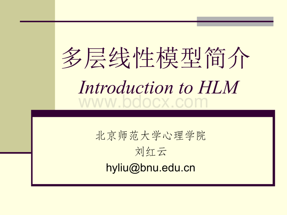 HLM多层线性模型简介_精品文档优质PPT.ppt_第1页