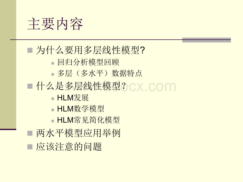 HLM多层线性模型简介_精品文档优质PPT.ppt_第2页