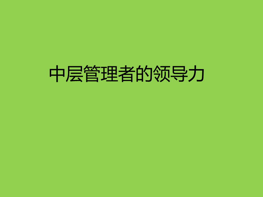 中层管理者的领导力.ppt_第1页