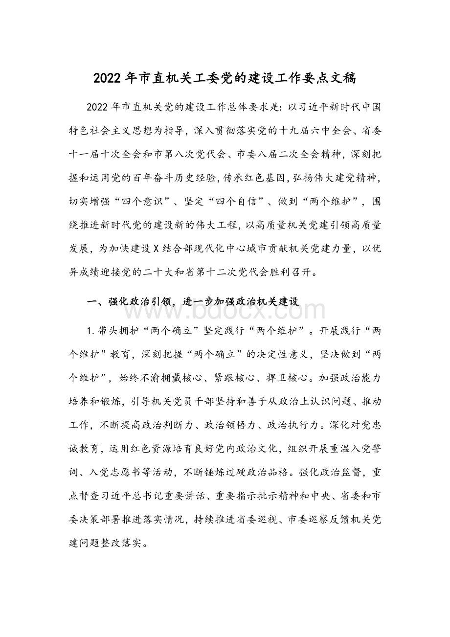 2022年市直机关工委党的建设工作要点文稿Word格式.docx_第1页