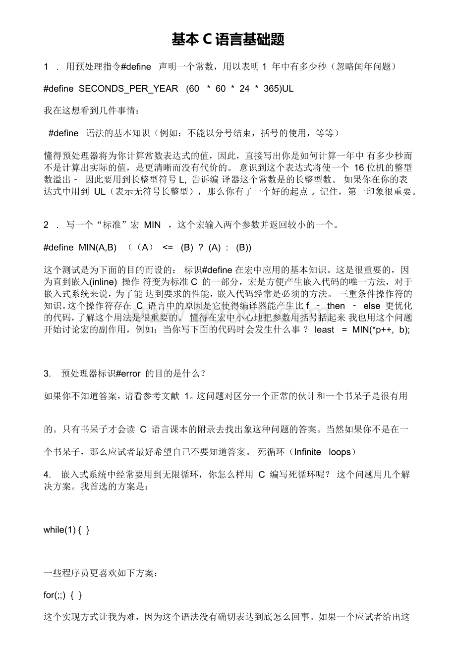 C语言面试题总汇(基础题、嵌入式、微软、华为、思科……)Word文档格式.docx