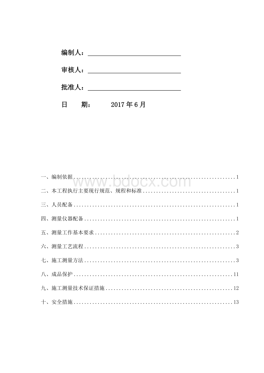 测量作业管理计划_精品文档.docx_第2页