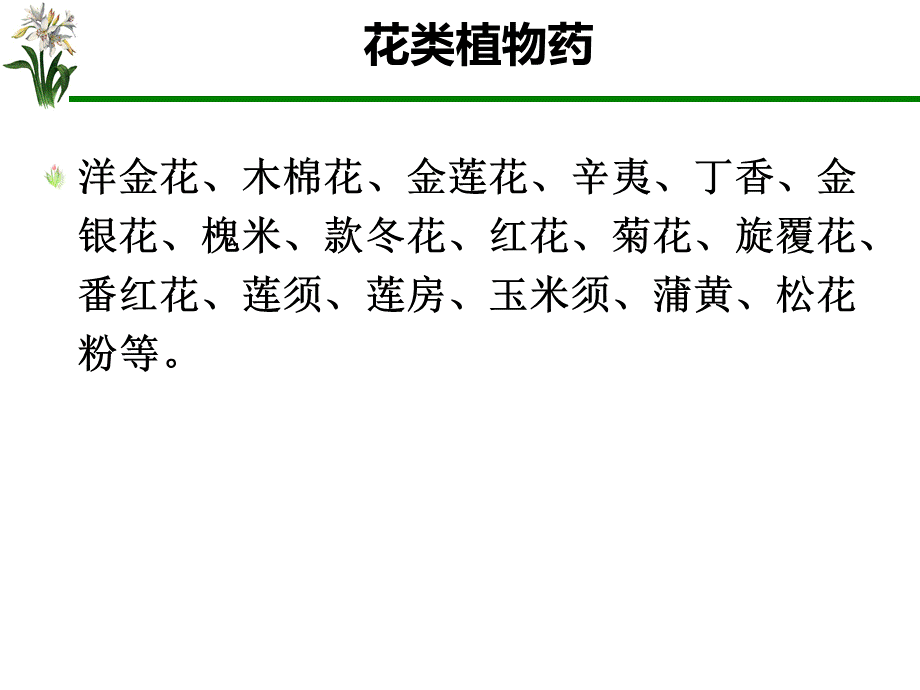 药用植物学---花_精品文档优质PPT.ppt_第2页