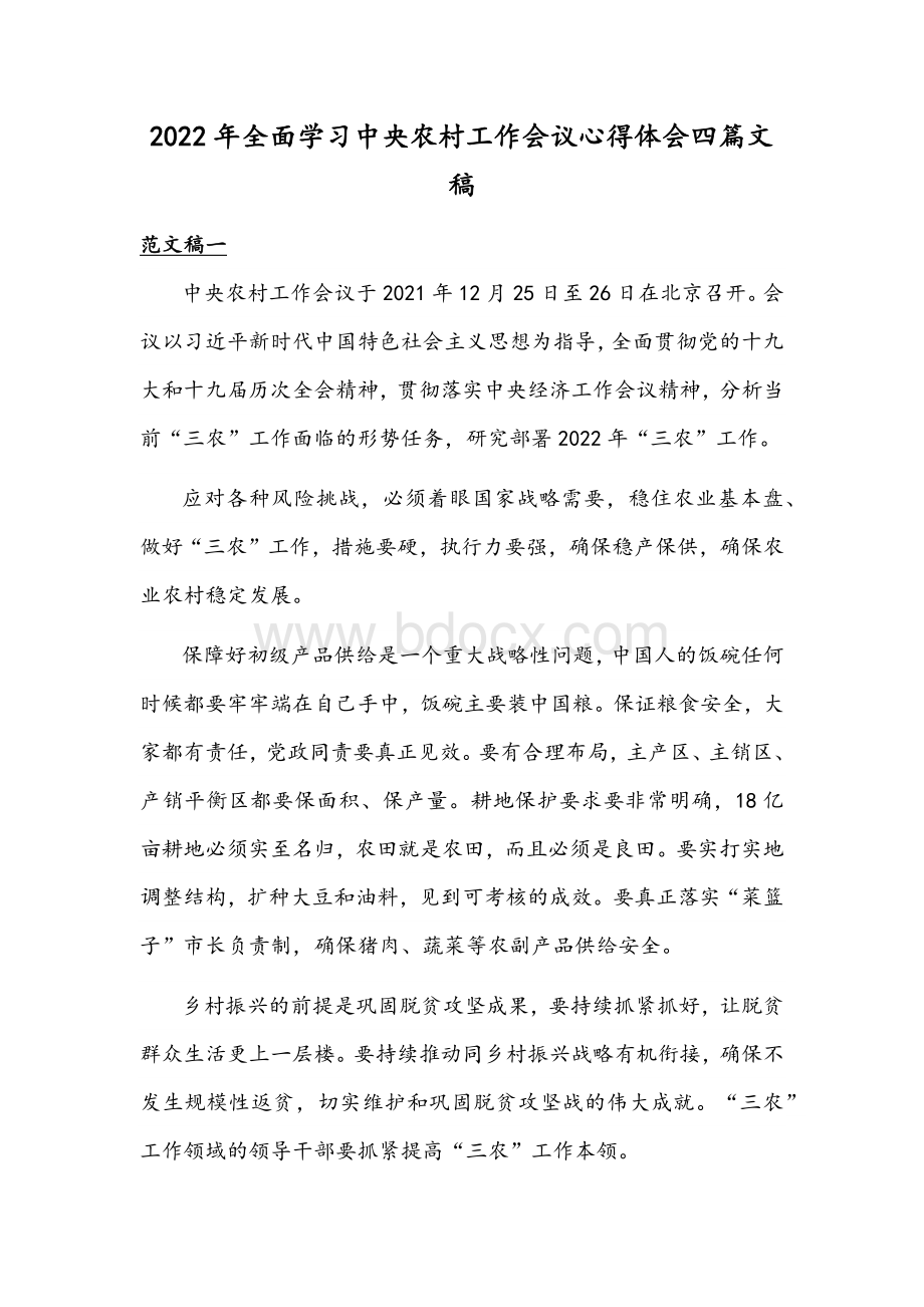 2022年全面学习中央农村工作会议心得体会四篇文稿Word格式文档下载.docx