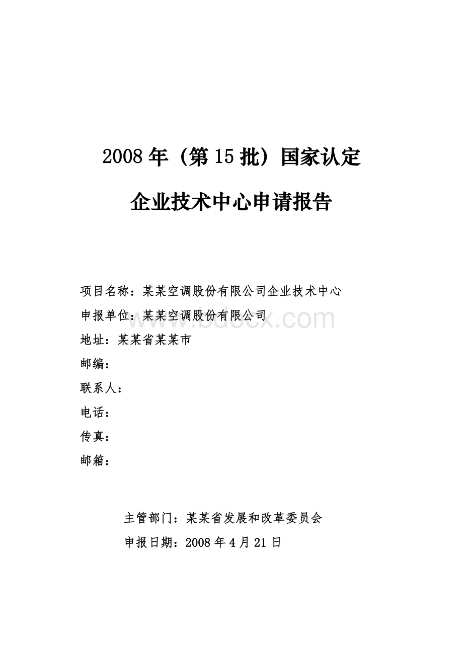 哈尔滨空调股份有限公司企业技术中心申请材料模板.doc_第1页
