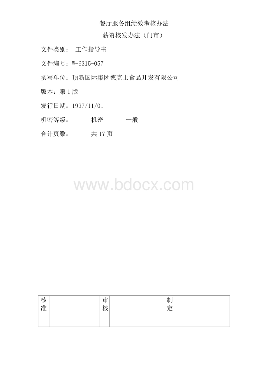 薪资核发办法门市Word文档格式.doc