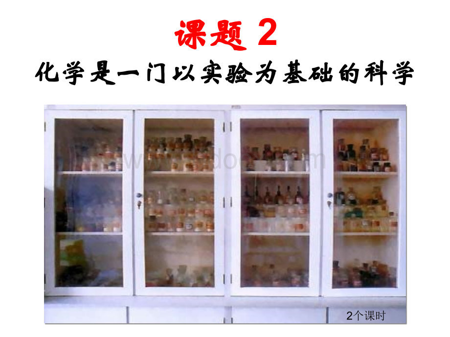 课题2化学是一门以实验为基础的科学_精品文档.ppt