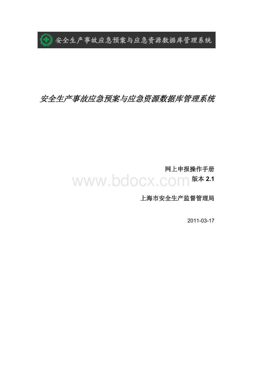 生产安全事故应急预案备案网上申报操作手册_精品文档.doc