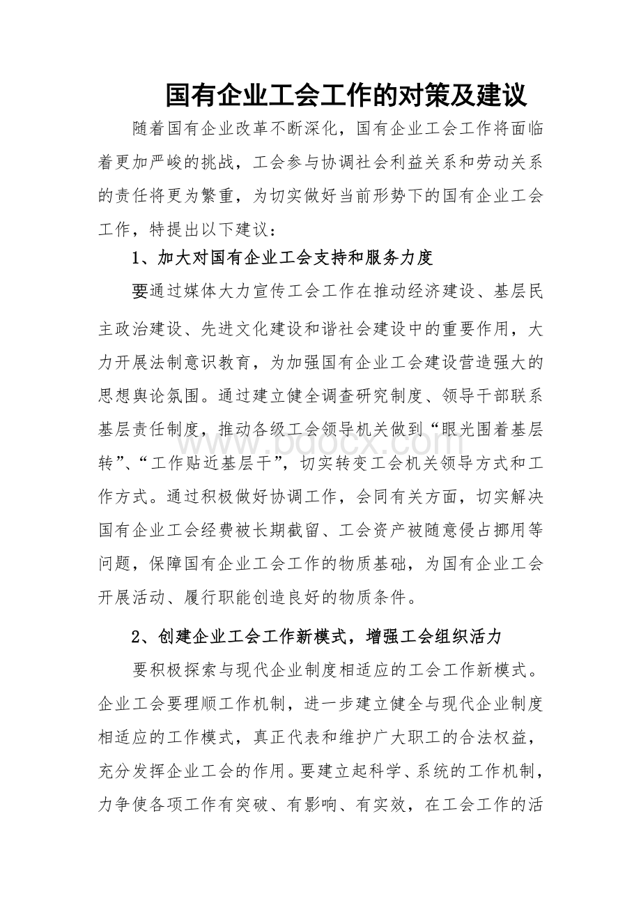 国有企业工会工作的对策及建议Word文档下载推荐.doc_第1页