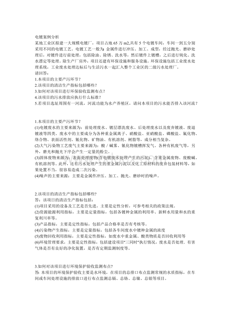 电镀案例分析_精品文档Word文档下载推荐.docx